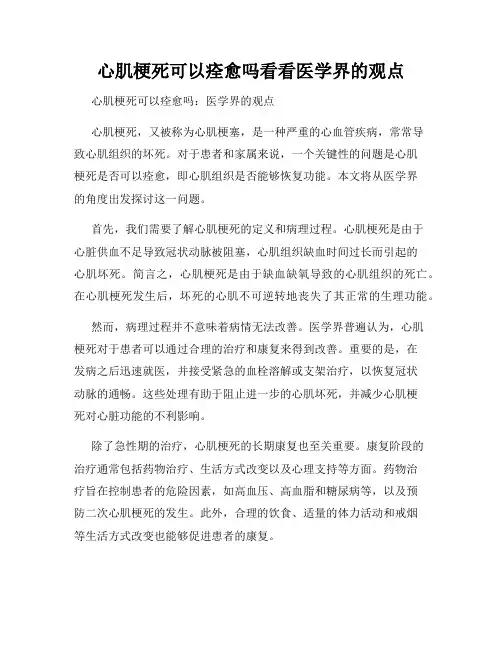 心肌梗死可以痊愈吗看看医学界的观点