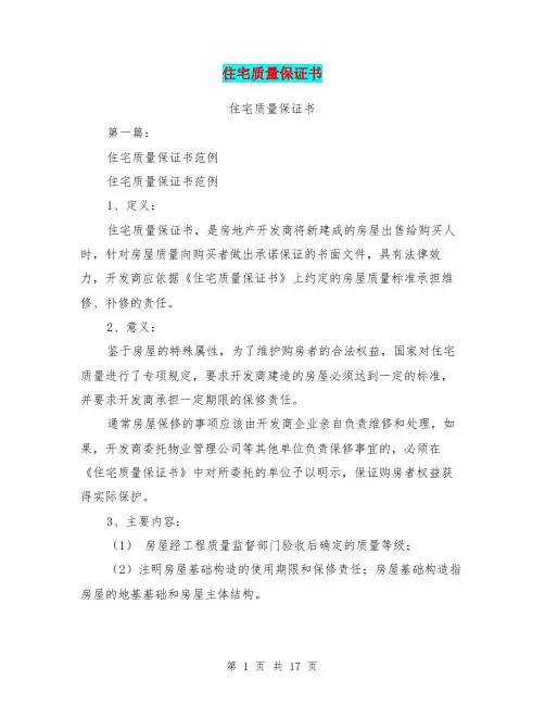 住宅质量保证书(完整版)
