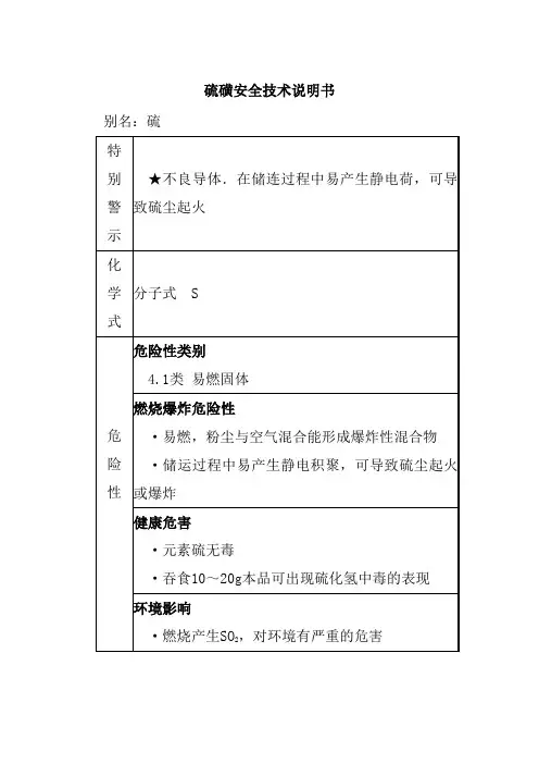 硫磺安全技术说明书