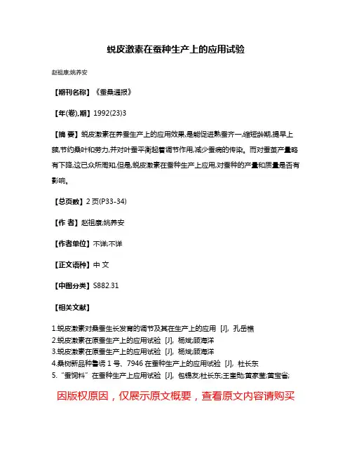 蜕皮激素在蚕种生产上的应用试验