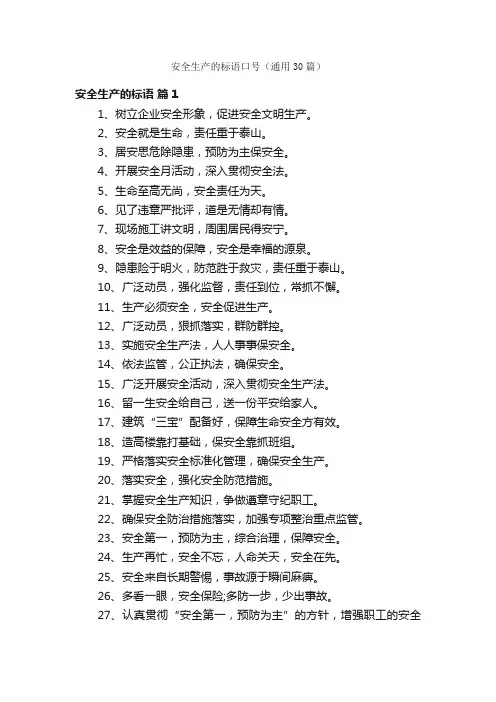 安全生产的标语口号（通用30篇）