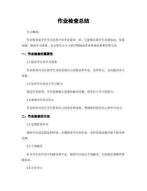 作业检查总结