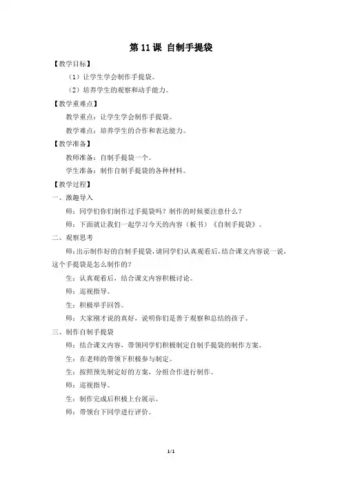 《第十一课 自制手提袋》参考教案