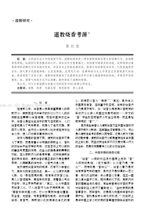 道教烧香考源