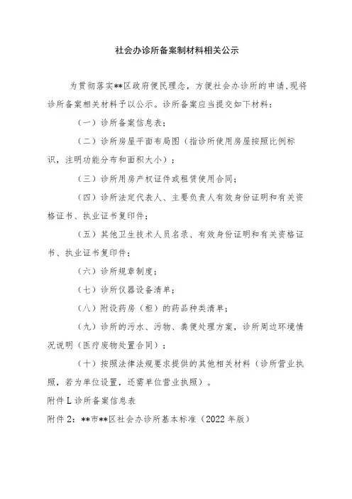 社会办诊所备案制材料相关公示