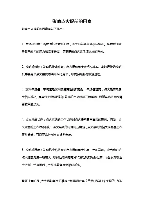 影响点火提前的因素