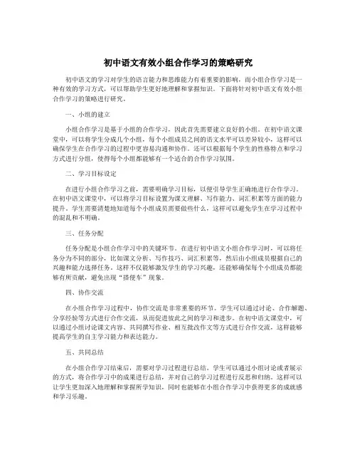 初中语文有效小组合作学习的策略研究