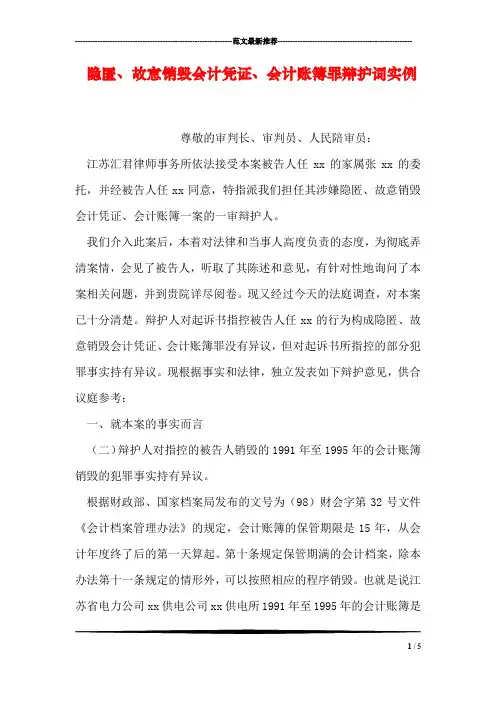 隐匿、故意销毁会计凭证、会计账簿罪辩护词实例