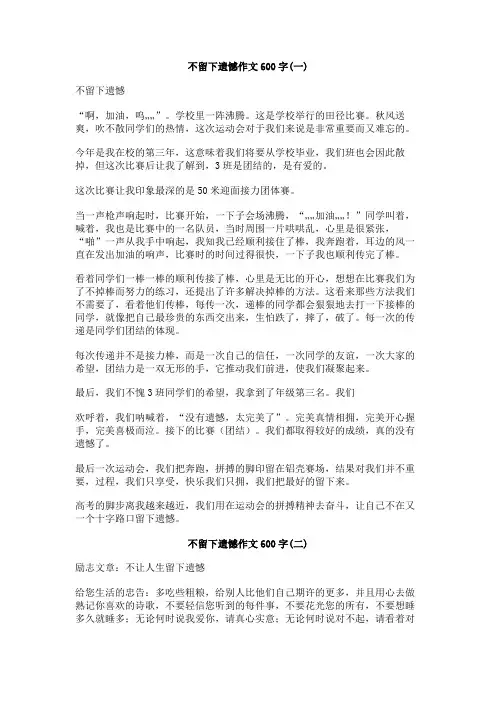 不留下遗憾作文600字