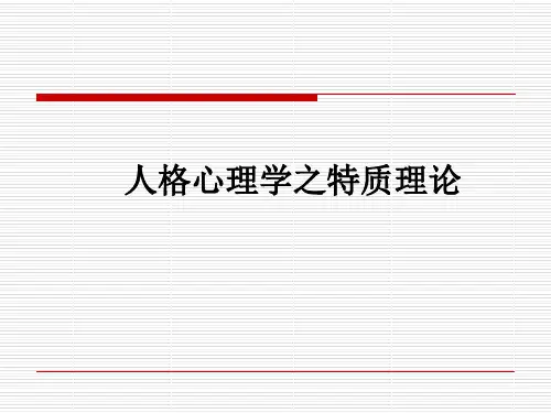 人格特质理论