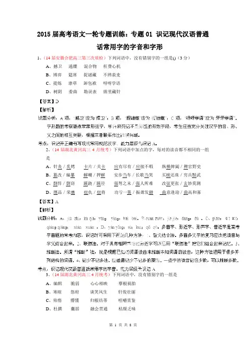 2015届高考语文一轮专题训练：专题01 识记现代汉语普通话常用字的字音和字形