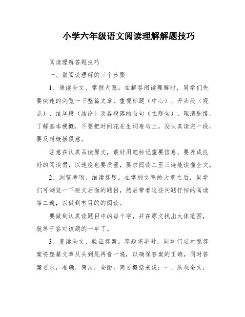 小学六年级语文阅读理解解题技巧