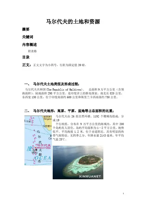 马尔代夫的土地和资源