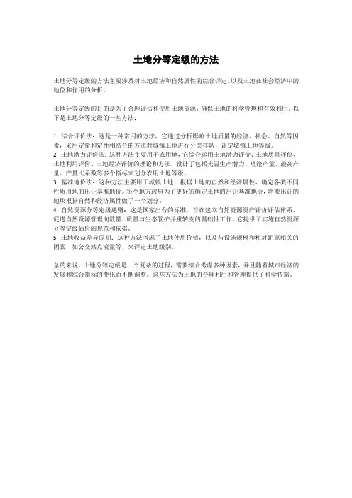 土地分等定级的方法