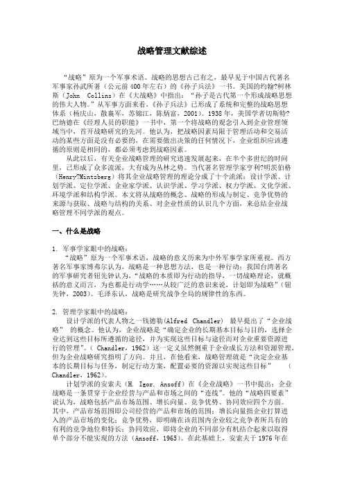 战略管理文献综述02【精选】