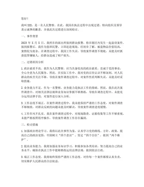 警察被追究执法过错检讨书