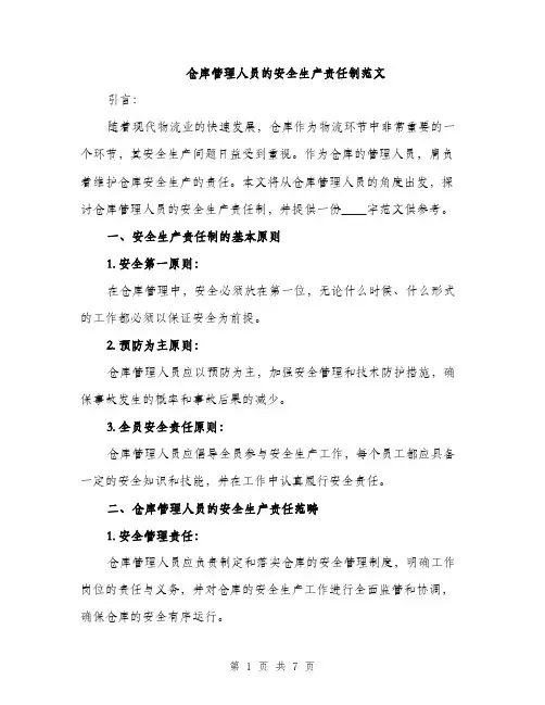 仓库管理人员的安全生产责任制范文(4篇)