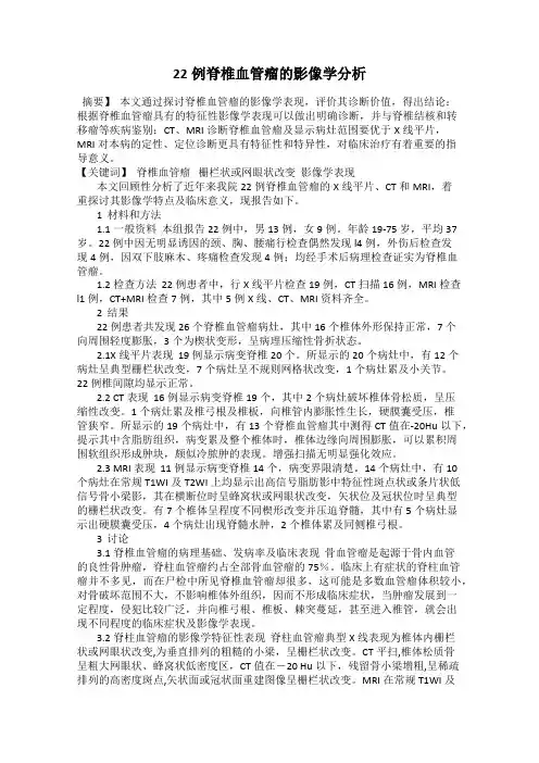 22例脊椎血管瘤的影像学分析