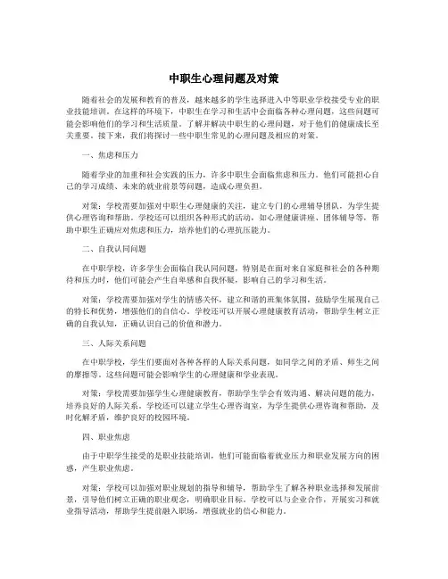 中职生心理问题及对策