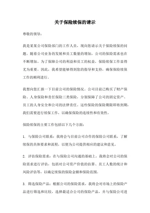 关于保险续保的请示