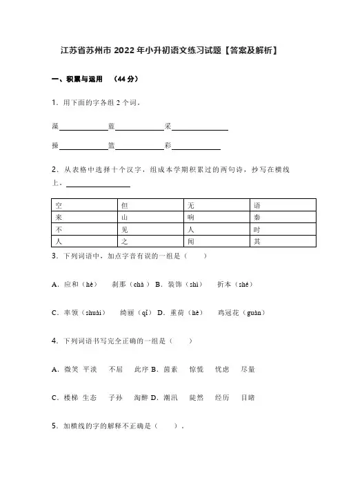 江苏省苏州市2022年小升初语文练习试题【答案及解析】