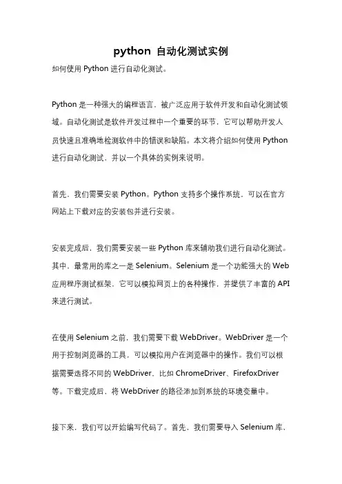 python 自动化测试实例
