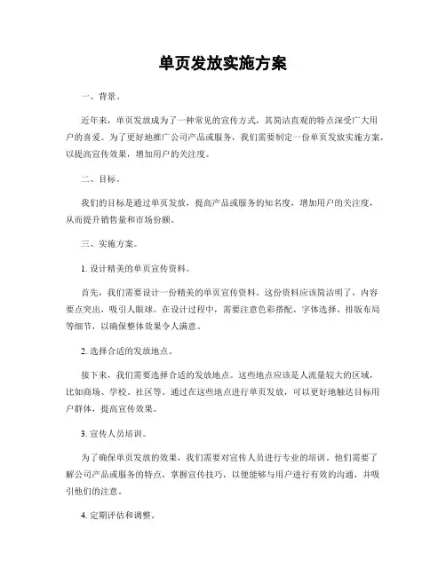 单页发放实施方案