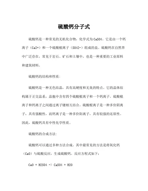 硫酸钙分子式
