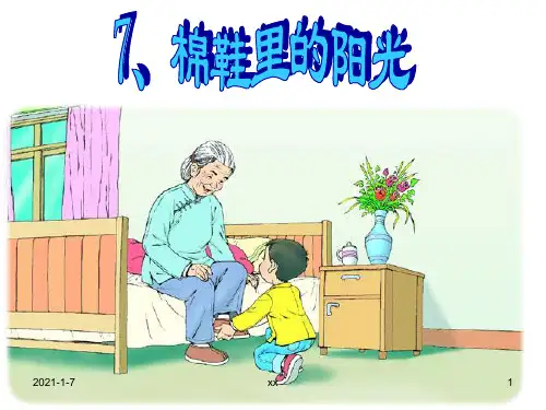人教版一年级语文下册《棉鞋里的阳光》课件.ppt