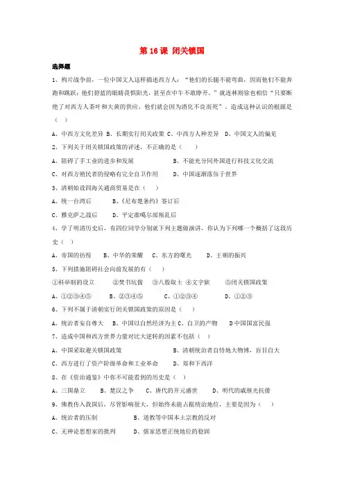 七年级历史下册 第16课 闭关锁国同步测试(无答案) 华东师大版