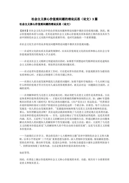 社会主义核心价值观问题的理论反思(论文)3篇