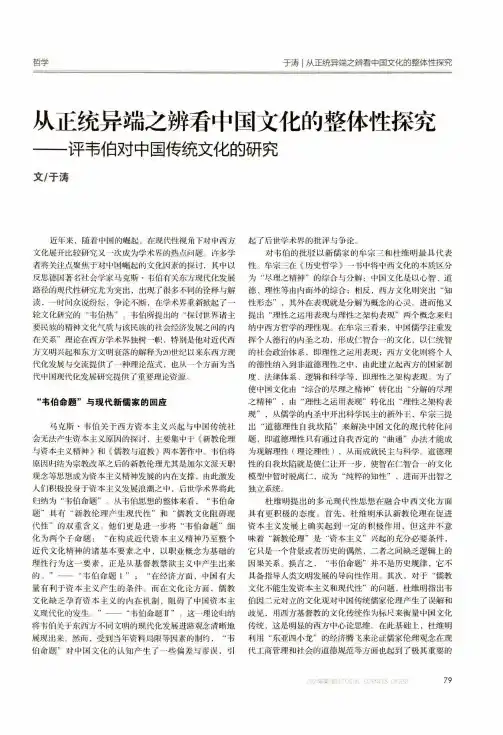 从正统异端之辨看中国文化的整体性探究——评韦伯对中国传统文化的研究