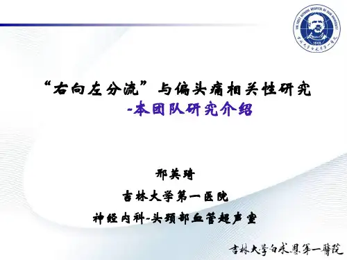 右向左分流与偏头痛相关研究本团队研究介绍说明