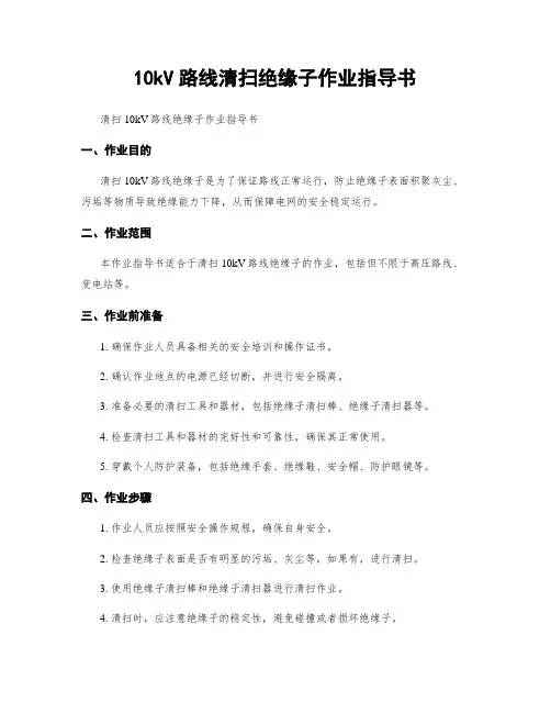 10kV线路清扫绝缘子作业指导书