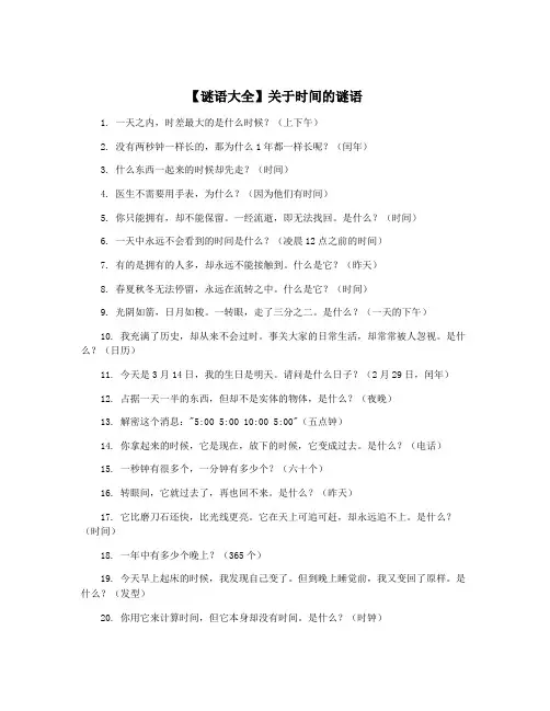 【谜语大全】关于时间的谜语