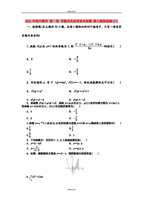 2021年高中数学 第一章 导数及其应用章末检测 新人教版选修2-2