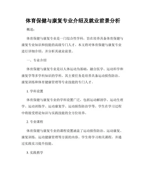 体育保健与康复专业介绍及就业前景分析