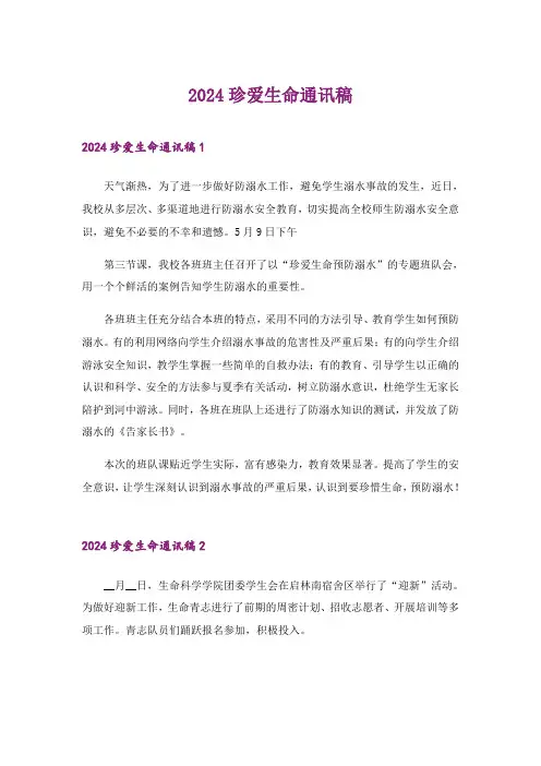 2024年珍爱生命通讯稿