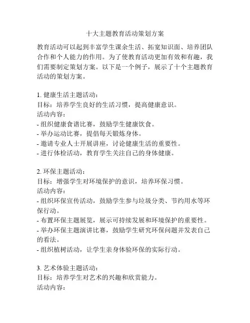 十大主题教育活动策划方案