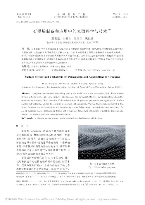 石墨烯制备和应用中的表面科学与技术_董世运