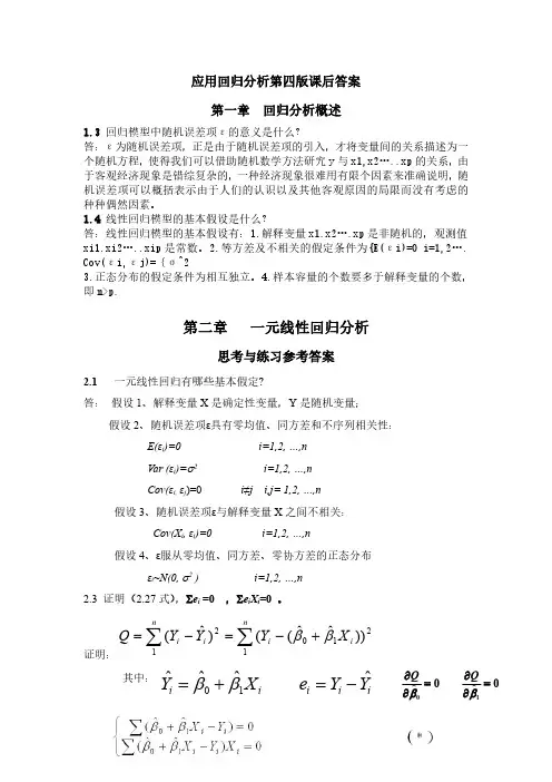 应用回归分析第四版课后答案