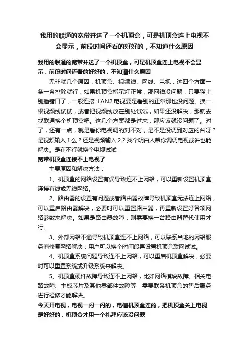 我用的联通的宽带并送了一个机顶盒，可是机顶盒连上电视不会显示，前段时间还看的好好的，不知道什么原因