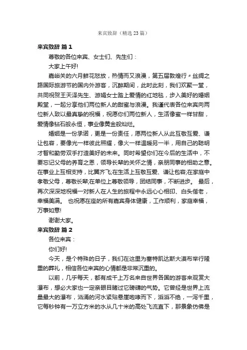 来宾致辞（精选23篇）