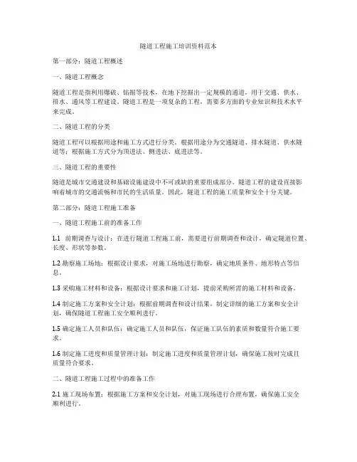 隧道工程施工培训资料范本