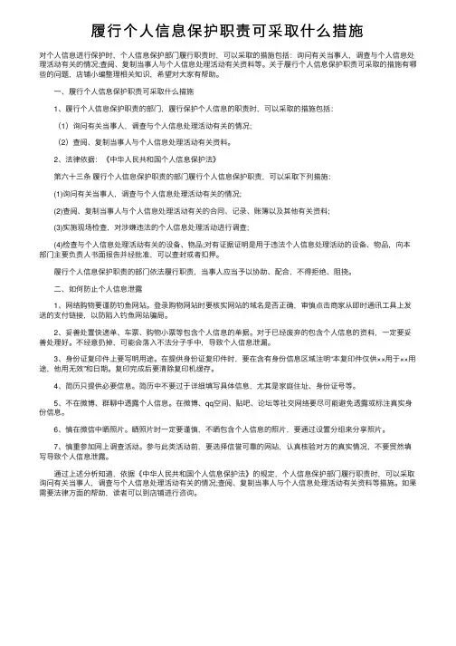 履行个人信息保护职责可采取什么措施