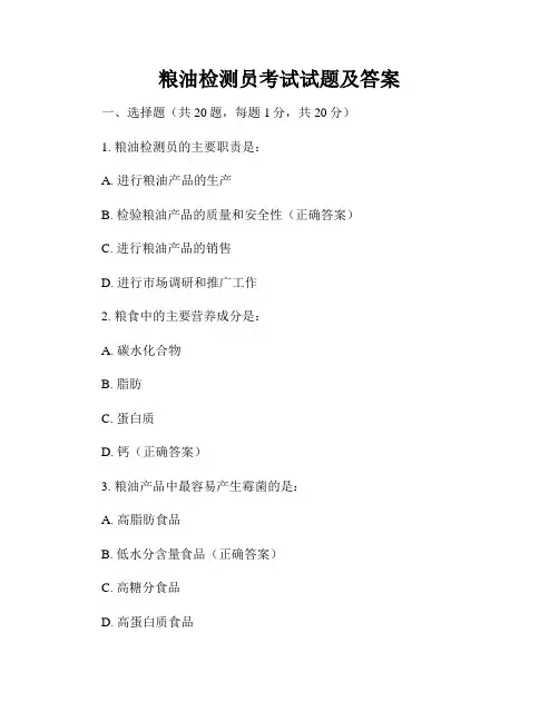 粮油检测员考试试题及答案