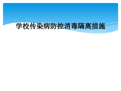 学校传染病防控消毒隔离措施