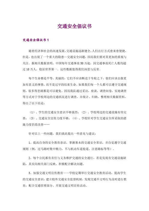 交通安全倡议书_5