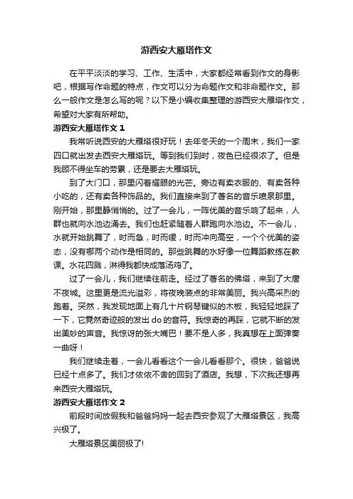 游西安大雁塔作文3篇
