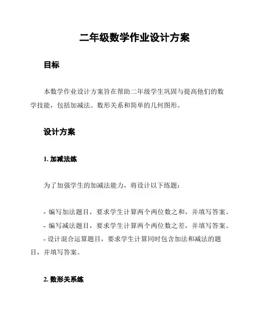 二年级数学作业设计方案
